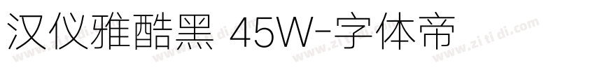 汉仪雅酷黑 45W字体转换